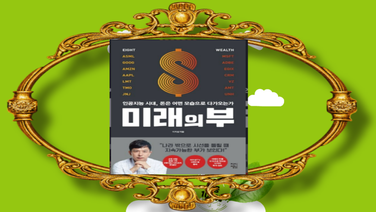 미래의 부를 내게로 끌어오세요. 당신은 할 수 있습니다.