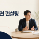 1:1 대면 컨설팅(2시간)
