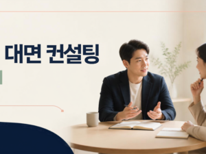1:1 대면 컨설팅(2시간)