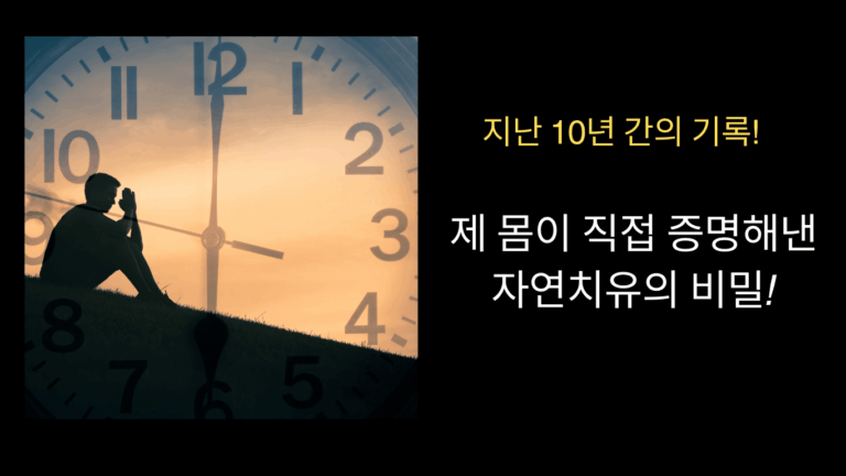지난 10년의 기록, 제 몸이 직접 증명해 낸 자연치유의 비밀