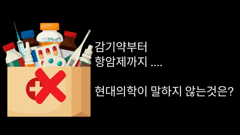 감기약부터 항암약까지…. 현대의학이 말하지 않는 것