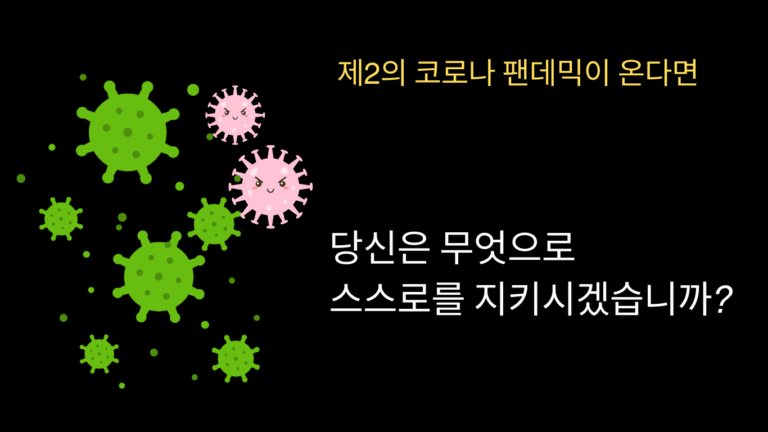 제2의 팬데믹이 온다면, 당신은 무엇으로 스스로를 지키시겠습니까?
