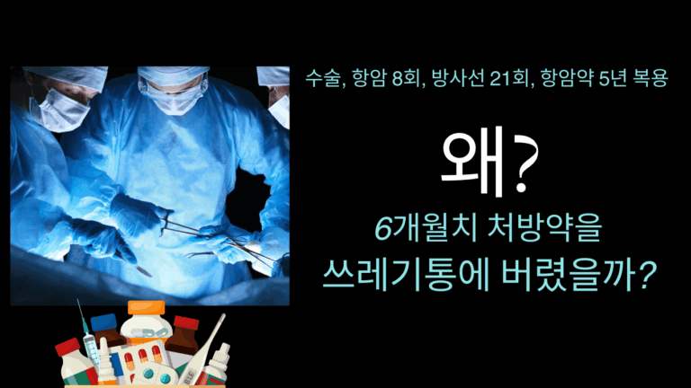 수술, 항암 8회, 방사선 21회, 항암약 5년 복용… 의사가 처방한 6개월 치 약을 쓰레기통에 버린 이유