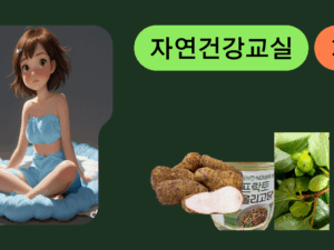 [웨비나 챌린지] 자연건강 교실