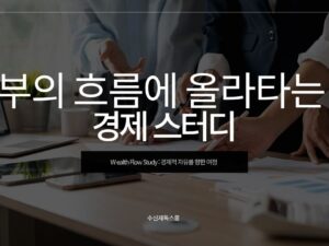 [월간 구독] 부의 흐름에 올라타는 경제 스터디(Wealth  Flow Study)
