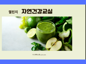 챌린지 자연건강 교실