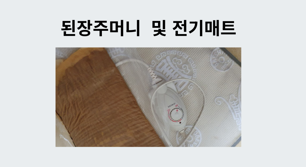된장주머니 및 전기매트 준비하기