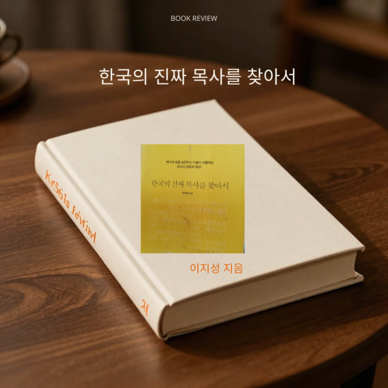 《한국의 진짜 목사를 찾아서》 리뷰 — 이 시대가 원하는 참된 목자의 길