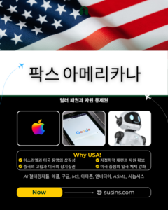 팍스 아메리카나