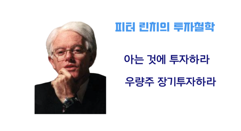 피터 린치에게 배우는 부의 원칙: 금리와 뉴스에 흔들리지 않는 진짜 투자법