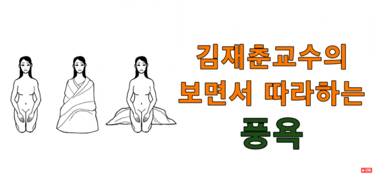 풍욕방법 : 매번 헷갈리는 풍욕 시간, 김재춘 교수 영상 가이드로 한 번에 해결하기