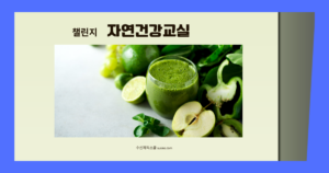 챌린지 자연건강교실