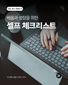 무료 셀프 체크리스트