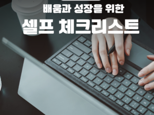 셀프 체크리스트