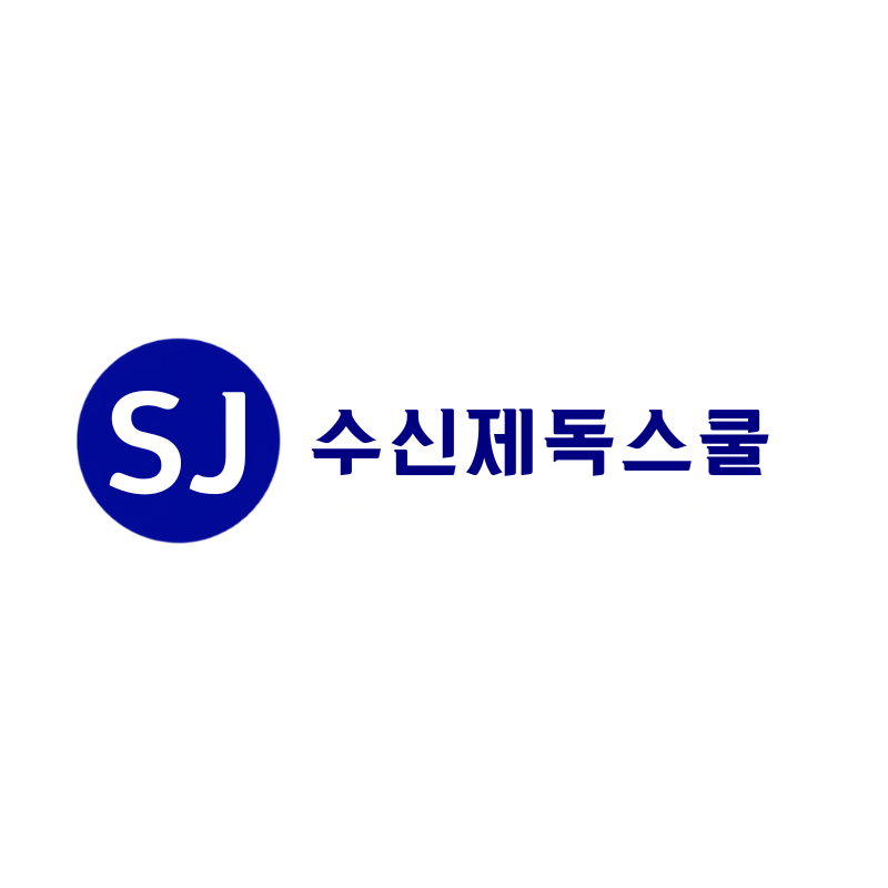 수신제독스쿨