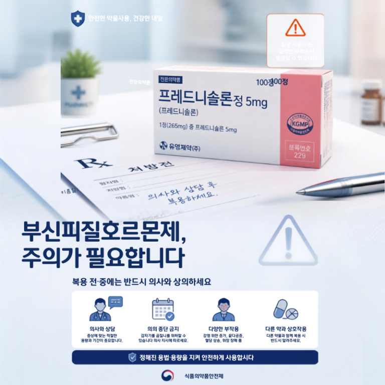 부신피질호르몬제 주의가 필요합니다.