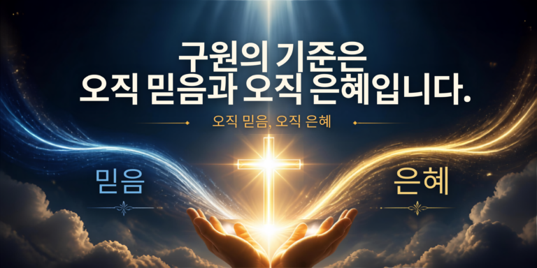 개혁주의 신앙(Reformed Theology)과 천주교(로마 가톨릭)의 신학적 비교