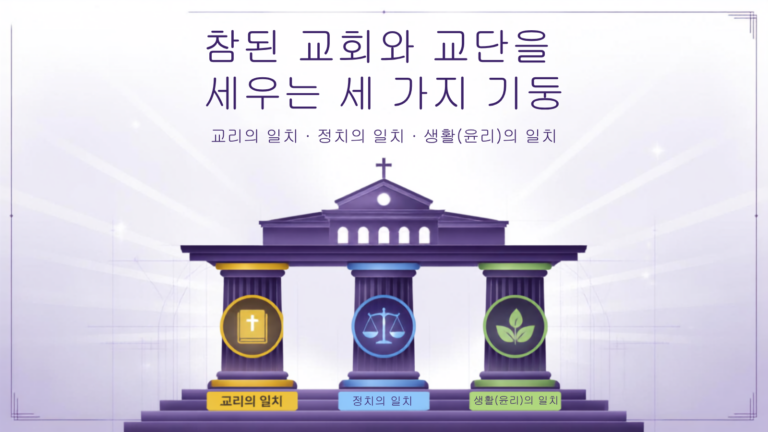느헤미야 : 느헤미야가 말하는 참된 종교개혁과 예배 회복