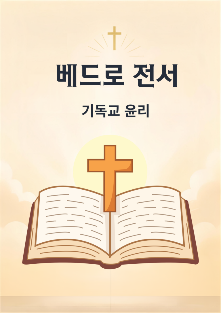 베드로전서 제 1강: 기독교 윤리, 타 종교와 무엇이 다른가? (신원균 목사)