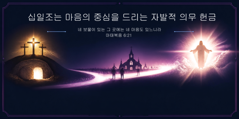 십일조는 마음의 중심이다!