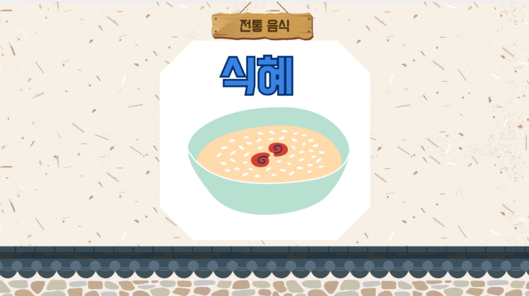 식혜