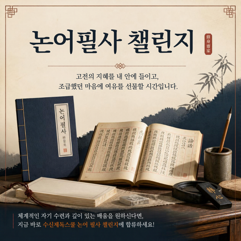 논어필사 챌린지