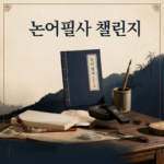 논어필사 챌린지