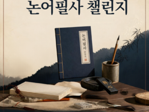 논어필사 챌린지