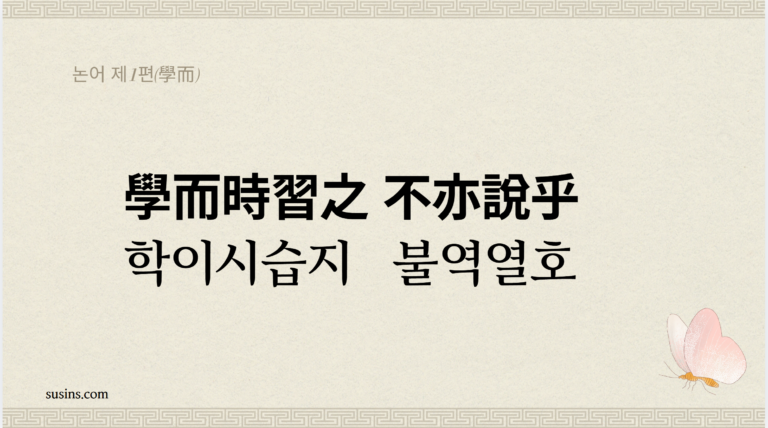논어 제1편 학이(學而): 1. 학이시습지 불역열호(﻿學而時習之 不亦﻿說乎)