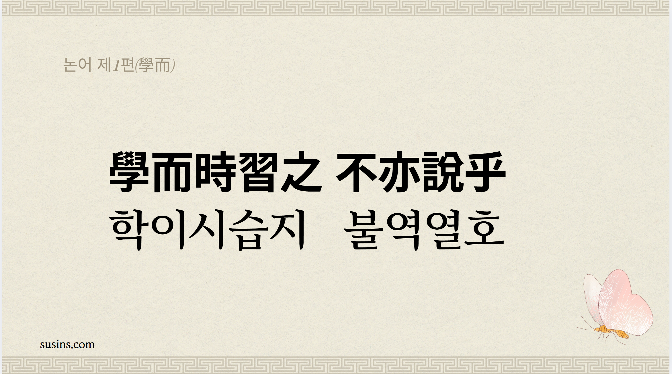 논어 제1편 학이